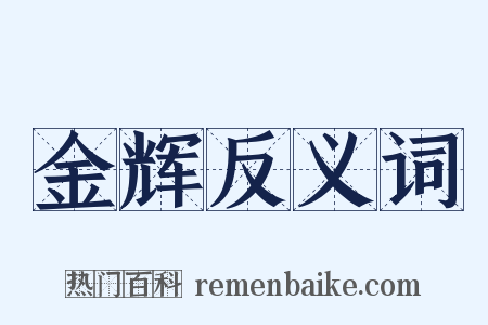 金辉反义词是什么意思的图片